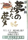 夢のまた夢 第4巻