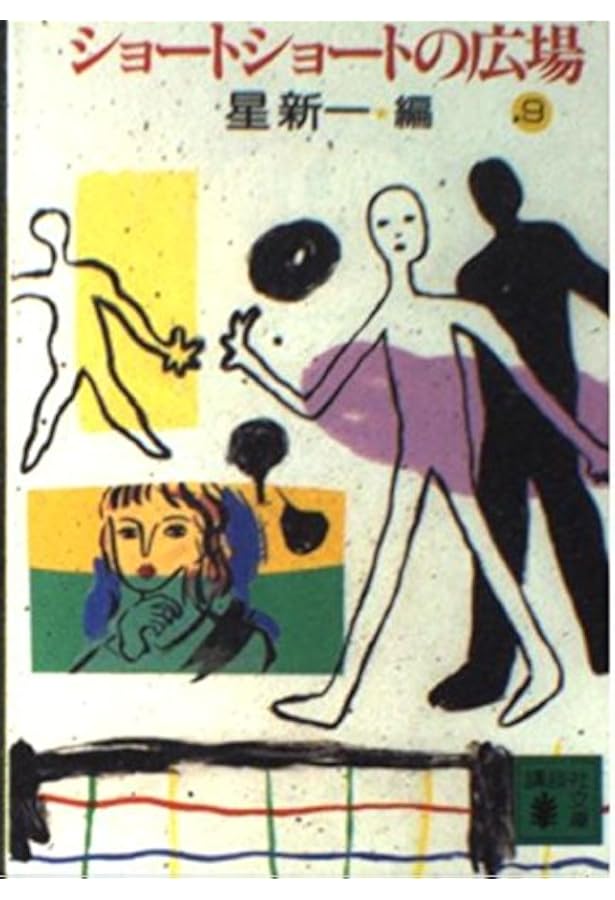 ショートショートの広場 (講談社文庫 ほ 1-10) | 星 新一 |本