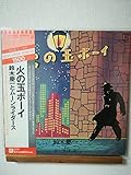 火の玉ボーイ　[12" Analog LP Record]