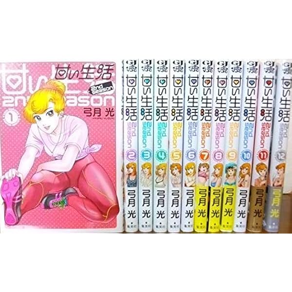 甘い生活 2nd Season コミック 1 12巻セット コミック 本 通販 Amazon