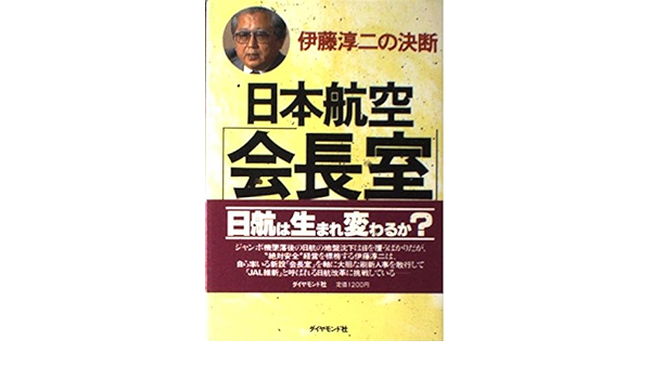 日本航空 会長室 伊藤淳二の決断 吉原 公一郎 本 通販 Amazon