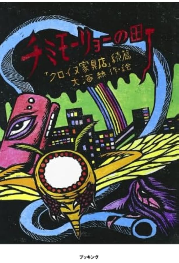 びんの中のこどもたち | 大海 赫 |本 | 通販 | Amazon