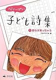 心いっぱい子ども詩集 (1)
