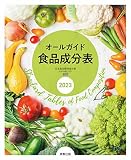 オールガイド食品成分表　2023