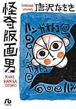 怪奇版画男