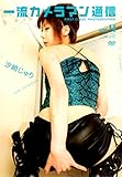 一流カメラマン通信 vol.4[DVD]