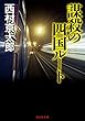 謀殺の四国ルート 十津川警部 (祥伝社文庫)