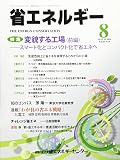 省エネルギー 2016年 08 月号 [雑誌]