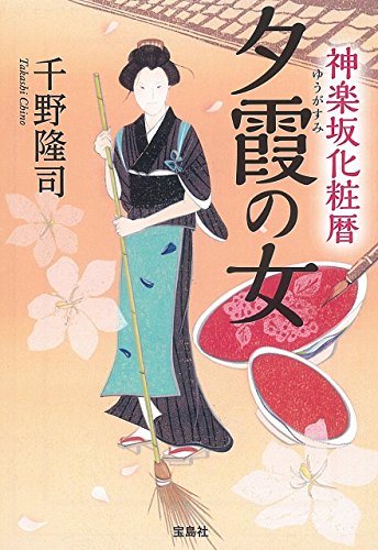 千野隆司:神楽坂化粧暦 夕霞の女 (宝島社文庫 「この時代小説がすごい!」シリーズ)