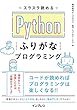 スラスラ読める Pythonふりがなプログラミング (ふりがなプログラミングシリーズ)
