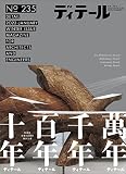 ディテール No.235 2023年1月号 [雑誌]