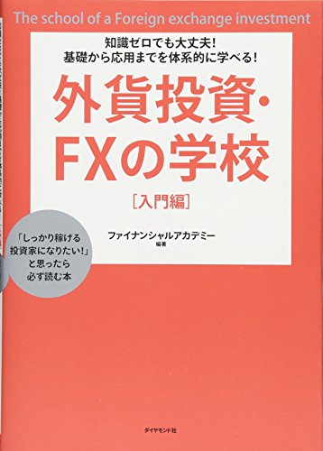 知識ゼロでも大丈夫! 基礎から応用までを体系的に学べる! 外貨投資 FXの学