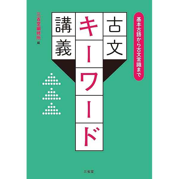 Amazon.co.jp: 漢文ポイントマスター: 入試必須の基礎知識 (河合塾