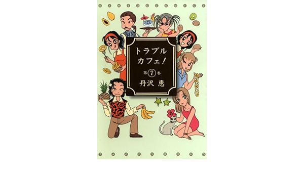 トラブルカフェ ７ バンブーコミックス 4コマセレクション 丹沢恵 マンガ Kindleストア Amazon