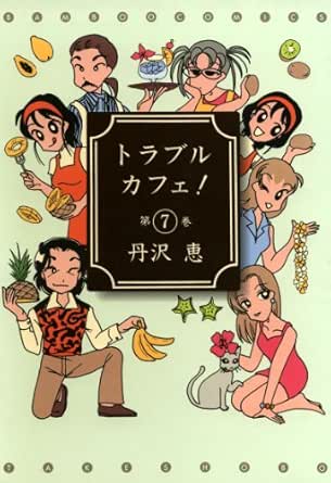トラブルカフェ ７ バンブーコミックス 4コマセレクション 丹沢恵 マンガ Kindleストア Amazon