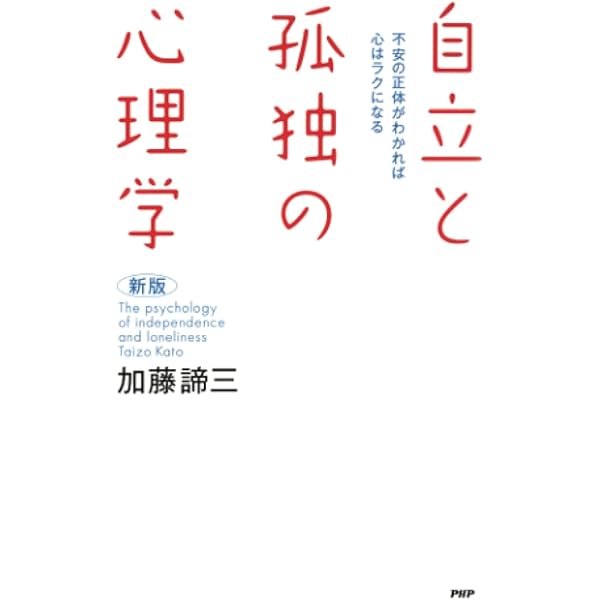 自立と孤独の心理学 (PHP文庫 か 5-35) | 加藤 諦三 |本 | 通販 | Amazon