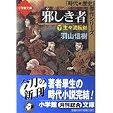 邪しき者 下 (小学館文庫 R J- 9-3 時代・歴史傑作シリーズ)