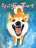 シバ犬のチャイ