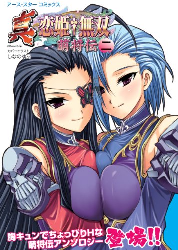 『アース・スター コミックス 真・恋姫†無双～萌将伝～二』
