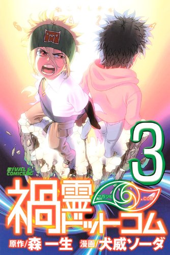 『禍霊ドットコム』3巻