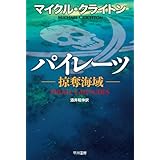 パイレーツ―掠奪海域― (ハヤカワ文庫NV)