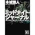 本城雅人「ミッドナイト・ジャーナル(講談社文庫)」