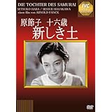原節子 十六歳 ~新しき土~ [DVD]
