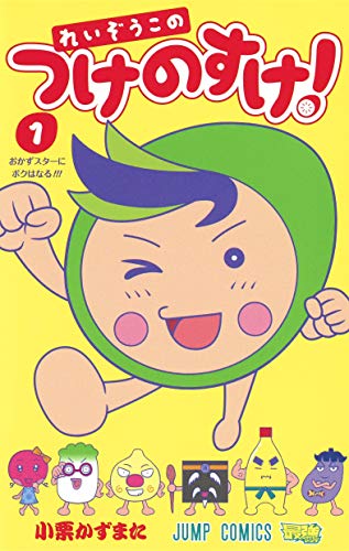 『れいぞうこのつけのすけ!』1巻
