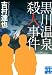 黒川温泉殺人事件 (実業之日本社文庫)