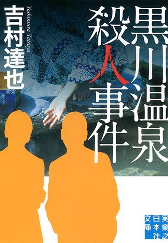 吉村達也:黒川温泉殺人事件 (実業之日本社文庫)