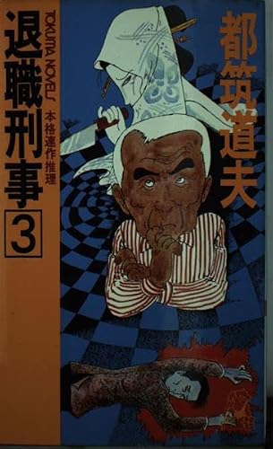 都筑道夫:退職刑事 (3) (トクマノベルズ)
