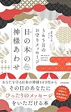 365日のお守りメッセージ 日の本の神様あわせ