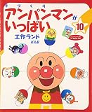 手づくりアンパンマンがいっぱい 10