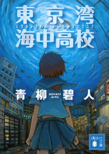 青柳碧人:東京湾 海中高校 (講談社文庫)