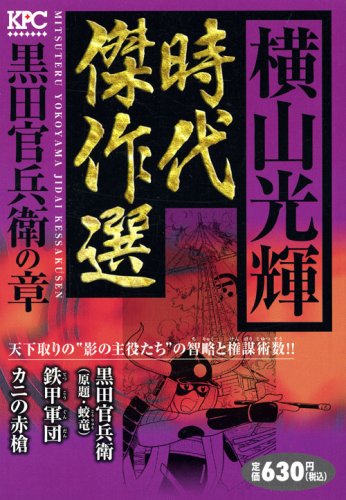 横山光輝時代傑作選