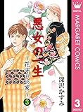 悪女の一生～花守りの