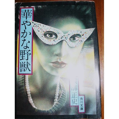 華やかな野獣 (角川文庫 緑 304-37)
