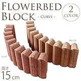花壇ブロック　カーブ　W47×H15cm　同色2個セット レッド