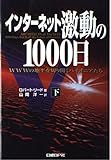 インターネット激動の1000日 下巻