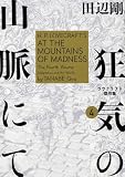 狂気の山脈にて 4 ラヴクラフト傑作集 (ビームコミックス)