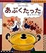 あぶくたった―わらべうたえほん