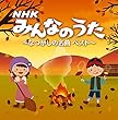 決定盤!! NHKみんなのうた~なつかしの名曲 ベスト