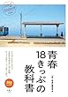 青春18きっぷの教科書 旅鉄BOOKS