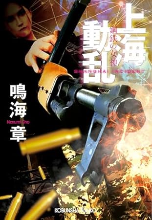 上海動乱　鋼鉄の女神 (光文社文庫)