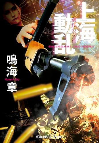 鳴海章:上海動乱　鋼鉄の女神 (光文社文庫)