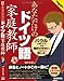 あなただけのドイツ語家庭教師 (CDブック)
