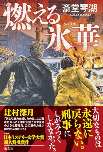 斎堂琴湖:燃える氷華