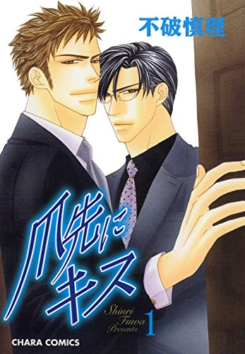 『爪先にキス』