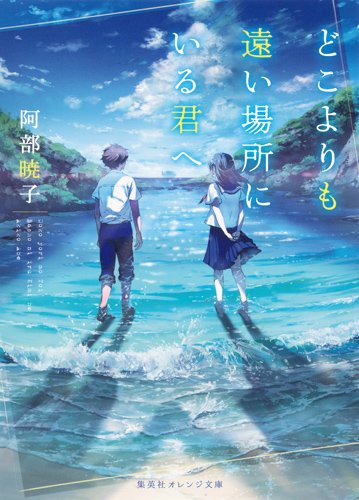 阿部暁子:どこよりも遠い場所にいる君へ (集英社オレンジ文庫)
