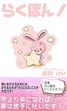 らくぼん！